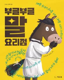 부글부글 말 요리점
