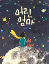 어린 엄마 표지 이미지