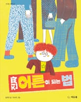 진짜 어른이 되는 법 표지 이미지