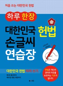 하루 한 장 대한민국 헌법 손글씨 연습장
