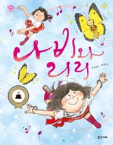 나비와 리리 표지 이미지