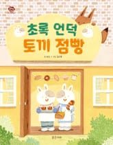 초록 언덕 토끼 점빵 표지 이미지