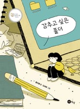 감추고 싶은 폴더 표지 이미지