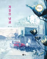 계절의 냄새 표지 이미지