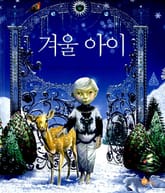 겨울 아이 표지 이미지