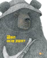 곰들은 어디로 갔을까 표지 이미지
