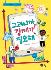 그러니까 경제가 필요해 표지 이미지