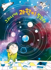 그러니까 과학이 필요해 표지 이미지