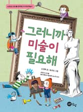 그러니까 미술이 필요해 표지 이미지