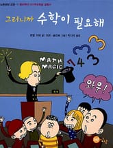 그러니까 수학이 필요해 표지 이미지