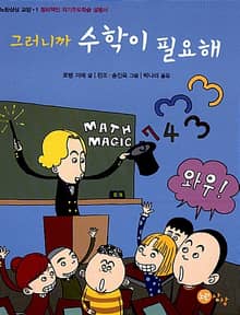 그러니까 수학이 필요해