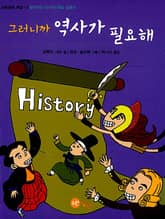 그러니까 역사가 필요해 표지 이미지