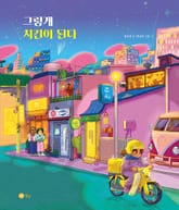 그렇게 치킨이 된다 표지 이미지