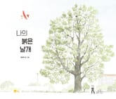 나의 붉은 날개 표지 이미지