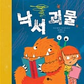 낙서 괴물 표지 이미지