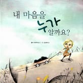 내 마음을 누가 알까요? 표지 이미지