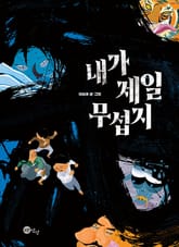 내가 제일 무섭지 표지 이미지