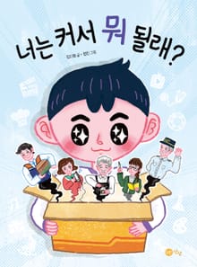 너는 커서 뭐 될래?