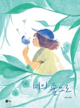 너의 숲으로 표지 이미지