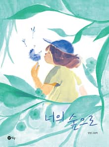 너의 숲으로