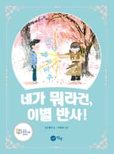 네가 뭐라건, 이별 반사! 표지 이미지