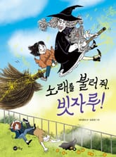 노래를 불러 줘, 빗자루! 표지 이미지