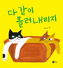 다 같이 흘러내리지