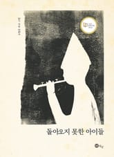 돌아오지 못한 아이들 표지 이미지