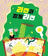 라면과 함께라면 표지 이미지