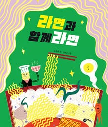 라면과 함께라면