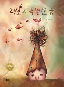 레오의 특별한 꿈