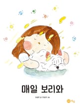 매일 보리와 표지 이미지