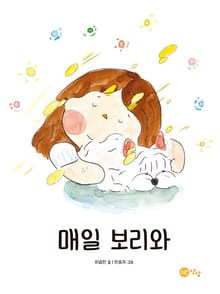 매일 보리와