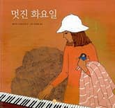 멋진 화요일 표지 이미지