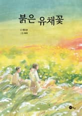 개정판 | 붉은 유채꽃 표지 이미지