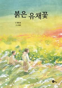 개정판 | 붉은 유채꽃