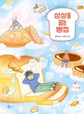 상상을 굽는 빵집 표지 이미지