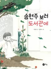 송현주 보러 도서관에 표지 이미지