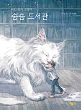 숨숨 도서관 표지 이미지