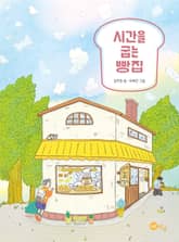 시간을 굽는 빵집 표지 이미지