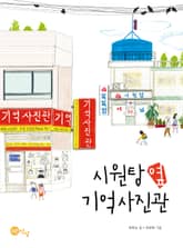 시원탕 옆 기억사진관 표지 이미지