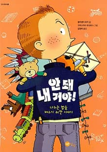 안 돼 내 거야!