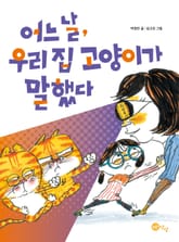 어느 날, 우리 집 고양이가 말했다 표지 이미지