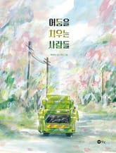 어둠을 치우는 사람들 표지 이미지