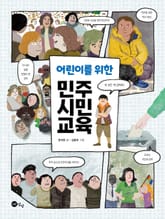 어린이를 위한 민주 시민 교육 표지 이미지
