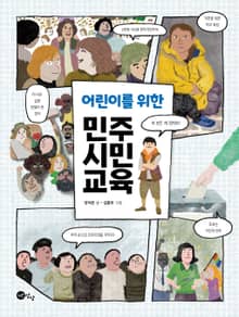 어린이를 위한 민주 시민 교육