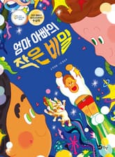 엄마 아빠의 작은 비밀 표지 이미지