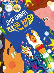 엄마 아빠의 작은 비밀