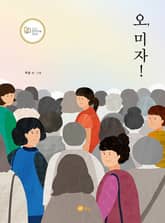 오, 미자! 표지 이미지