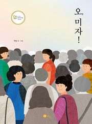 오, 미자!